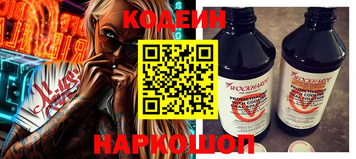 что такое   Кодеин Purple Drank  Вход с VPN  Северодвинск  Кодеиновый сироп Lean Purple Drank 